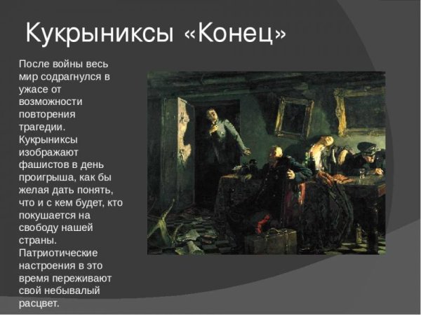 Кукрыниксы конец 1947-1948