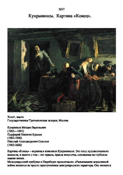 Картина правда Кукрыниксы