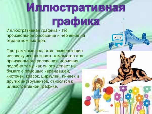 Иллюстративная Графика