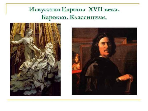 Барокко и классицизм сравнение в живописи