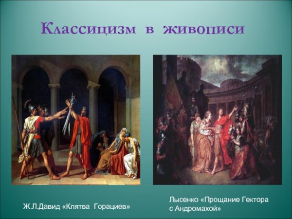 Направление в искусстве классицизм