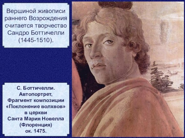 Сандро Боттичелли (1445-1510 гг. н.э.)