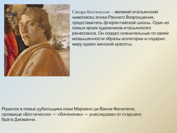 Сандро Боттичелли Возрождения в Италии