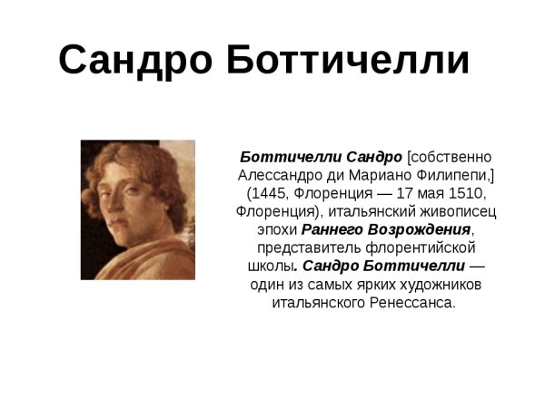 Сообщение на тему Сандро Боттичелли