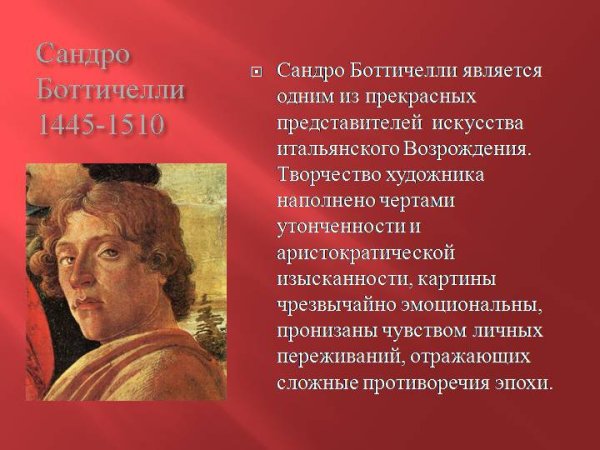Искусство раннего Возрождения Сандро Боттичелли
