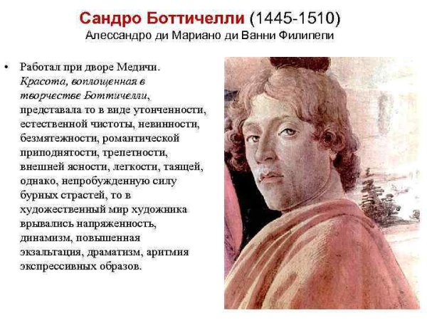 Век жизни Сандро Боттичелли