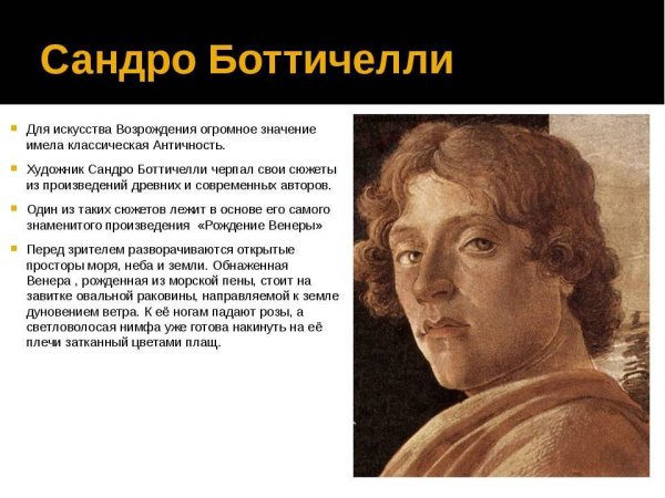 Сандро Боттичелли (1445-1510 гг. н.э.)