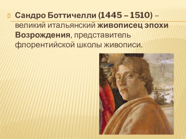 Сандро Боттичелли биография