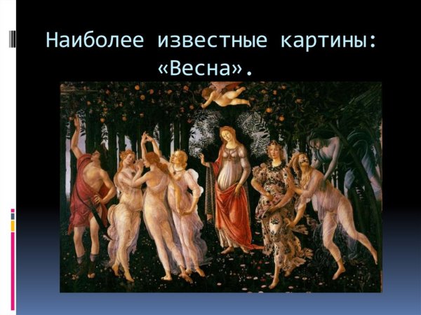 Творения Боттичелли Сандро