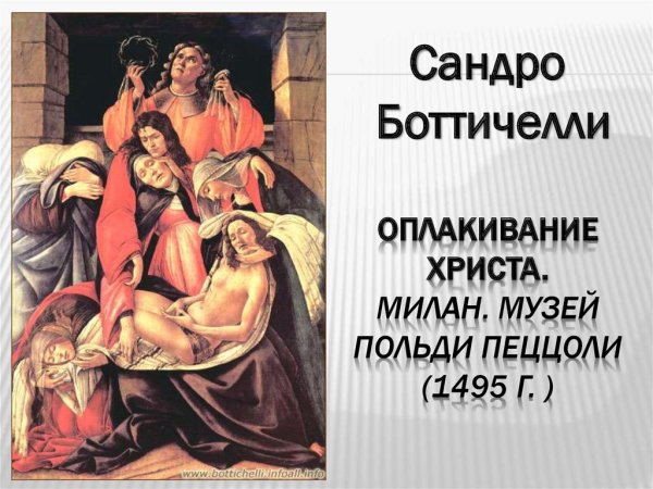Сандро Боттичелли. Весна. 1480