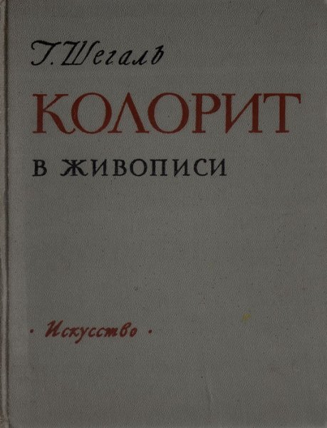 Шегаль колорит в живописи