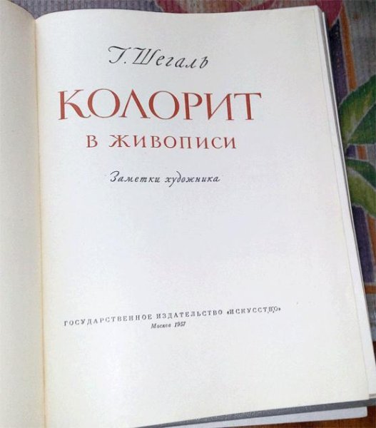 Шегаль колорит в живописи