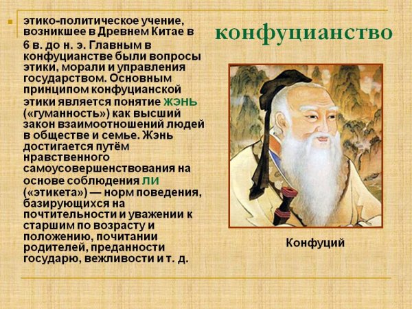 Традиции конфуцианства