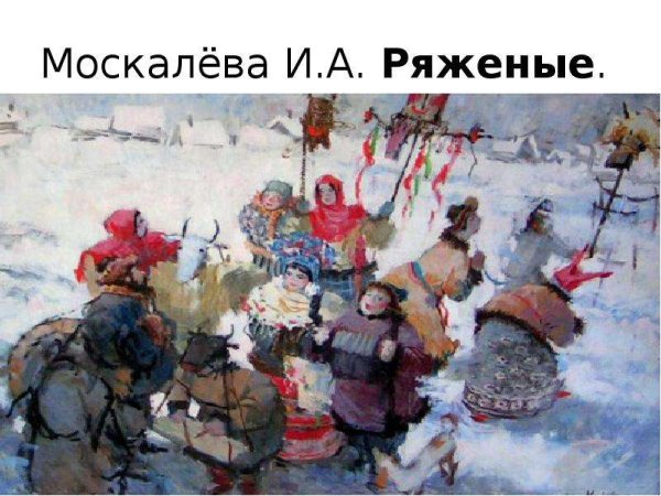 Москалева ряженые