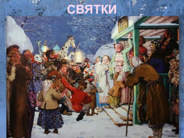 Транковский Алексей Иванович Святки