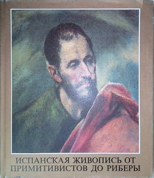 Такач Марианн х. - испанская живопись от примитивистов до Риберы - 1986