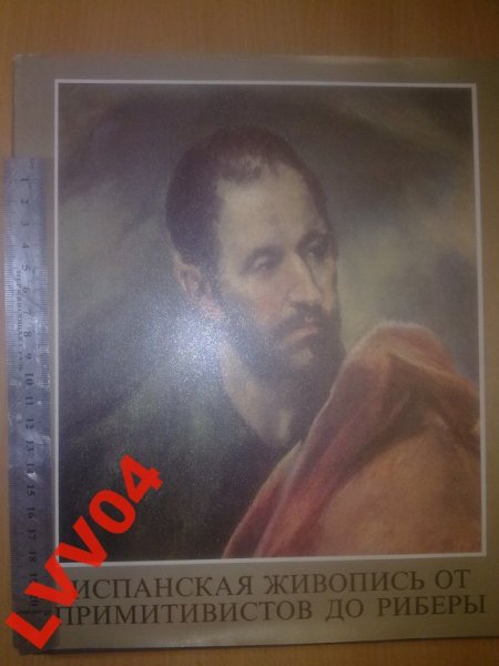 Ткач м. х. испанские мастера от примитивистов до Риберы