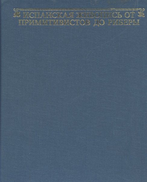 Художник Хусепе де Рибера