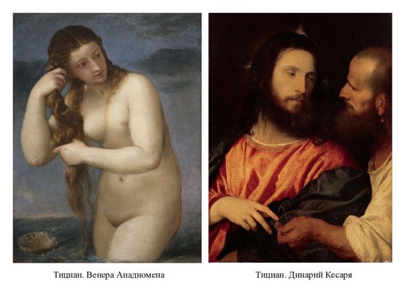 Тициан Венера Анадиомена
