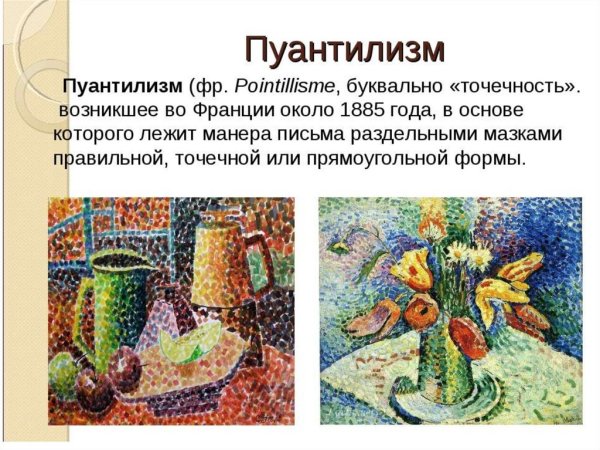 Техника пуантилизм в живописи