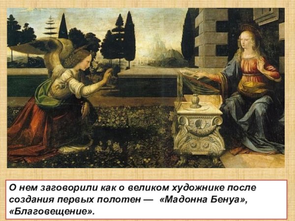 Леонардо да Винчи Благовещение 1475 Лувр Париж