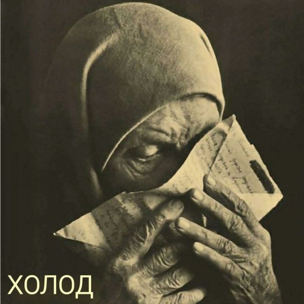 Мать читает письмо сына с фронта