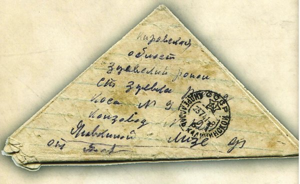 Военные письма похоронки