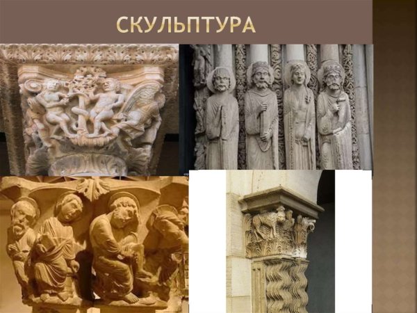 Средневековая искусство скульптура Романская 6 класс