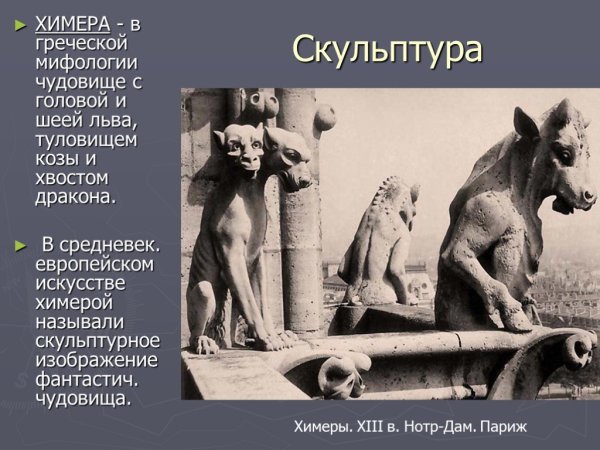 Средневековое искусство скульптура презентация