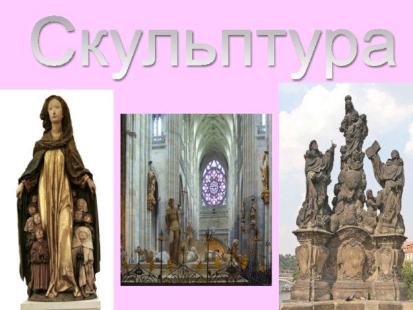 Скульптура средних веков 6 класс