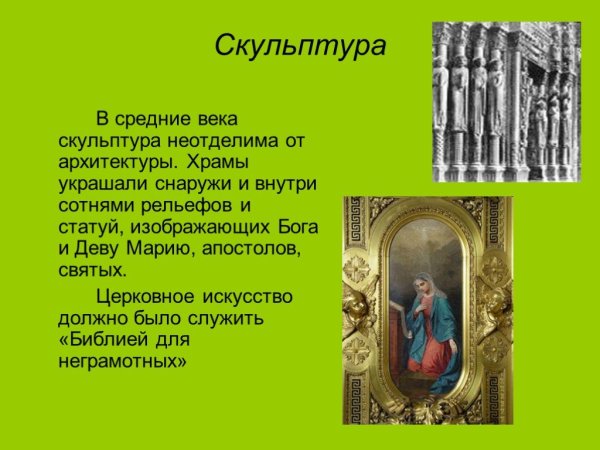 Скульптура средневековья презентация