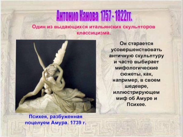 Антонио Канова скульптуры классицизма