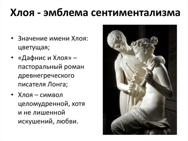 Сентиментализм в скульптуре