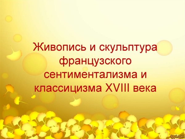 Сентиментализм во французской живописи презентация