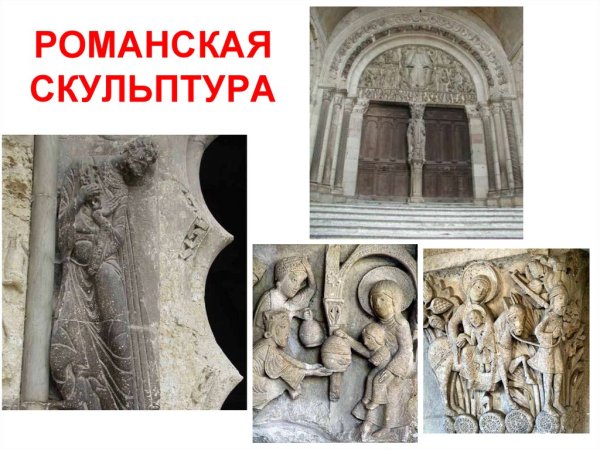 Средневековая Романская скульптура