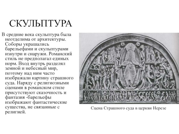 Архитектура и скульптура в средние века картины