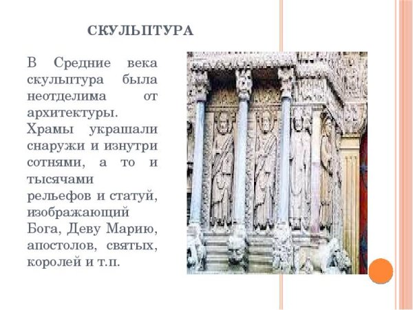 Средневековое искусство скульптура 6 класс