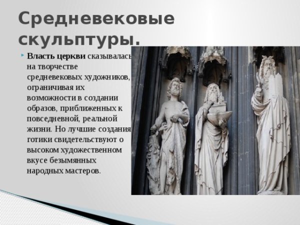 Средневековое искусство скульптура история 6 класс