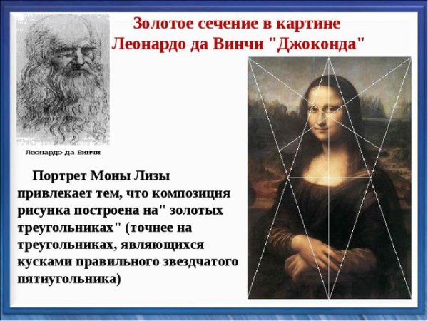 Золотое сечение Леонардо Давинчи