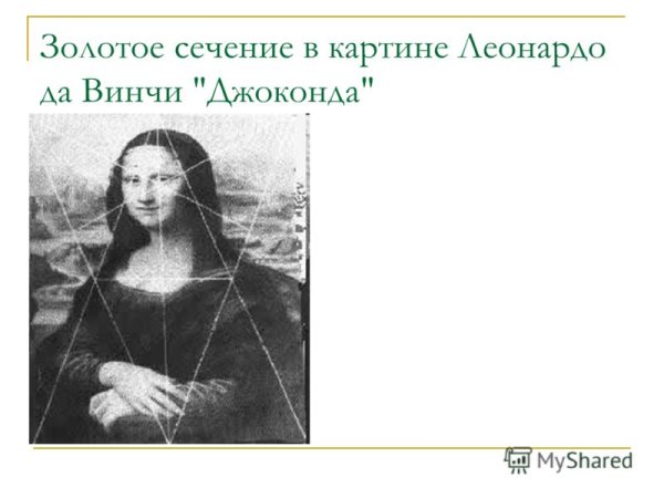 Золотое сечение в картине Леонардо да Винчи Джоконда