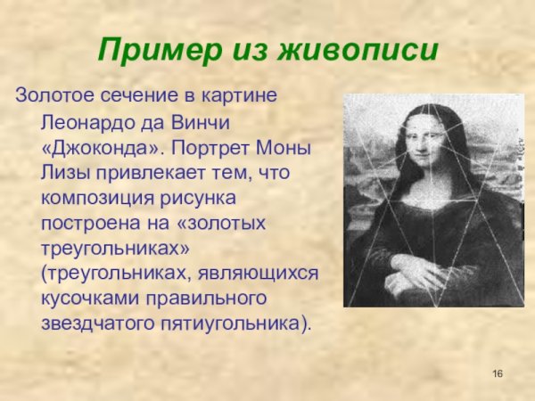 Золотое сечение в картине Леонардо да Винчи Мона Лиза