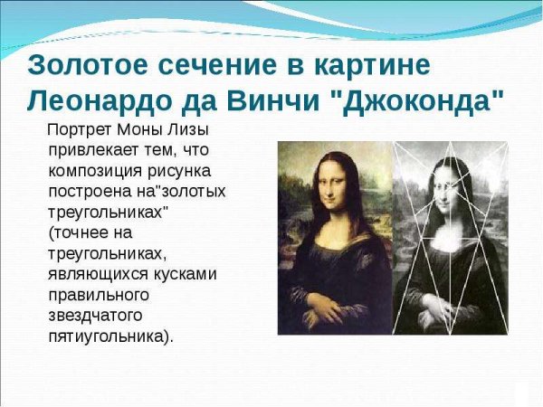 Золотое сечение Леонардо Давинчи
