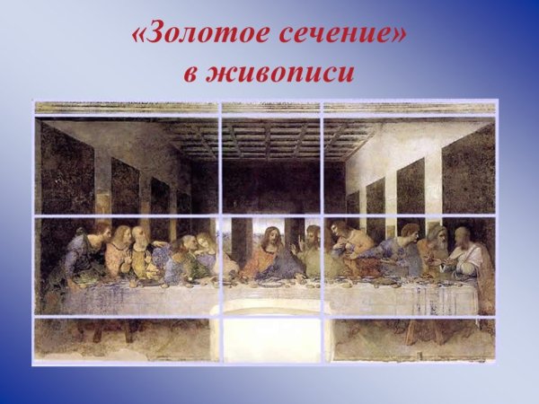 Тайная вечеря Леонардо да Винчи золотое