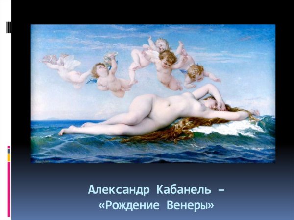Кабанель рождение Венеры
