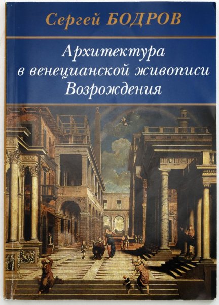 Книга Бодрова «архитектура в венецианской живописи Возрождения».