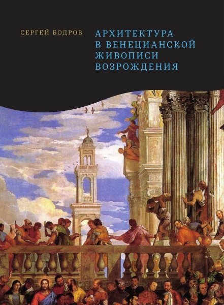 Бодров архитектура в венецианской живописи Возрождения