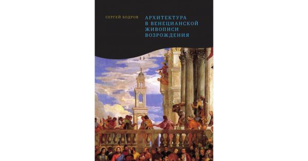 Книга Сергей Бодров архитектура венецианской живописи Возрождения