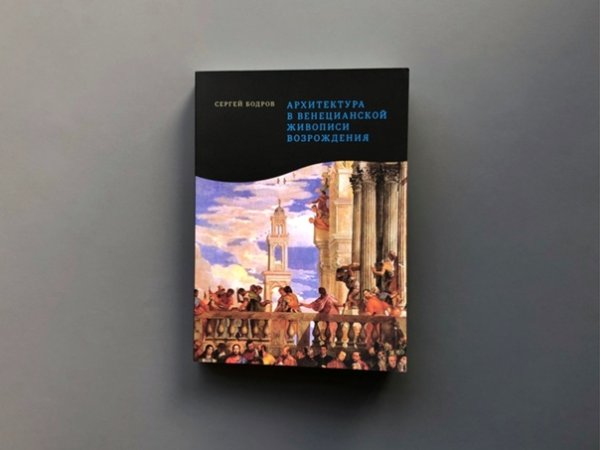 Сергей Бодров книга архитектура