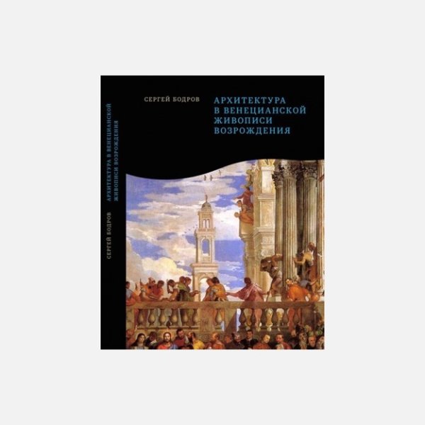 Книга Сергей Бодров архитектура венецианской живописи Возрождения