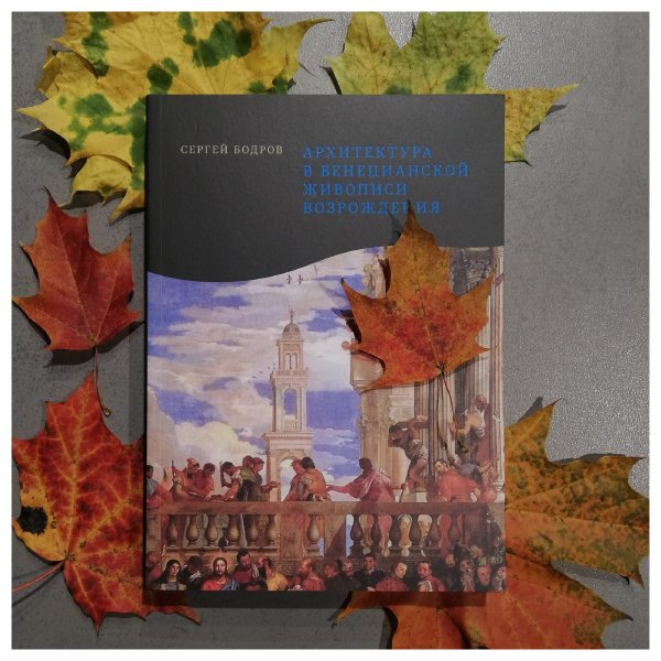Сергей Бодров. Архитектура в венецианской живописи